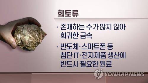 희토류 설명 [연합뉴스TV 제공]