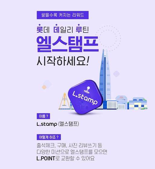 롯데온의 엘스탬프(L.STAMP) 서비스. ⓒ롯데쇼핑