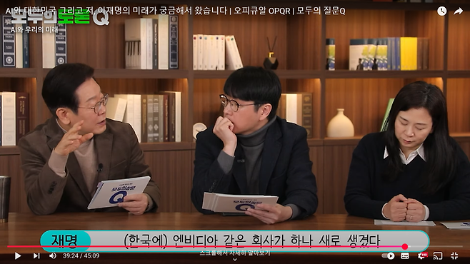 이재명 더불어민주당 대표가 2일 공개된 'AI와 대한민국, 그리고 나' 유튜브 영상에서 AI 전문가들과 대담을 하고 있다. 오피큐알(OPQR) 유튜브 화면 캡처.