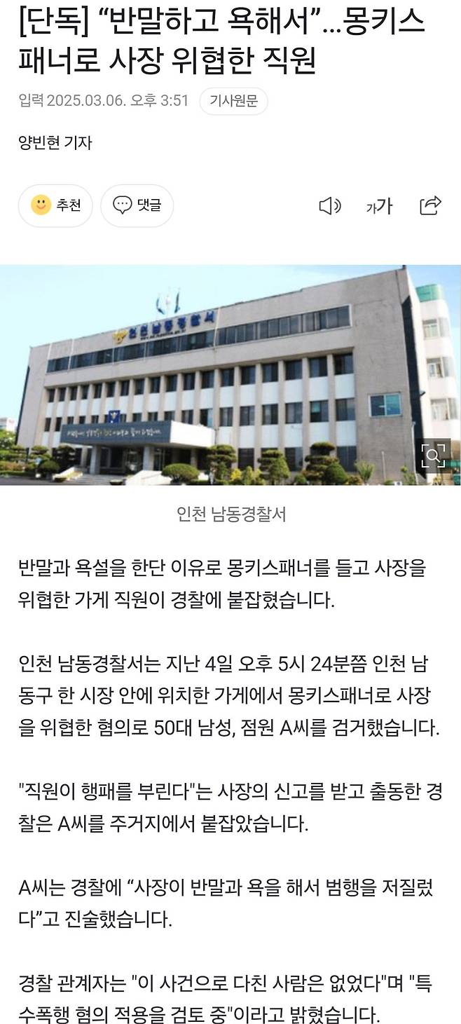 [단독] “반말하고 욕해서”…몽키스패너로 사장 위협한 직원