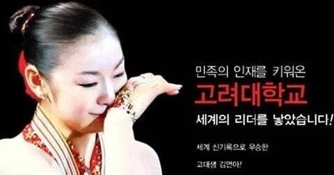 김연아 광고를 내고 욕 먹었던 고려대학교