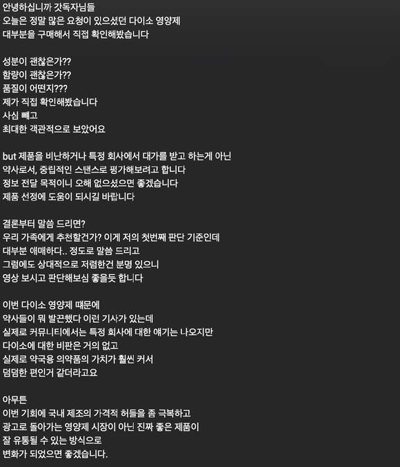 생활용품점 다이소가 건강기능식품을 저가로 판매해 화제를 모으고 있는 가운데 구독자 192만명을 보유한 약사 유튜버가 '다이소 영양제'를 분석하는 영상을 공개했다. 사진은 해당 영상에 달린 공지 사항. [사진=유튜브 채널 '약사가 들려주는 약 이야기']