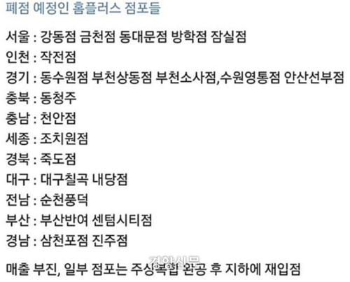 홈플러스 기업회생절차 개시 신청 이후 인터넷 커뮤니티를 중심으로 돌고 있는 ‘폐점 리스트’. 홈플러스는 이와 관련해 “사실무근”이라고 밝혔다. 커뮤니티 캡처 화면