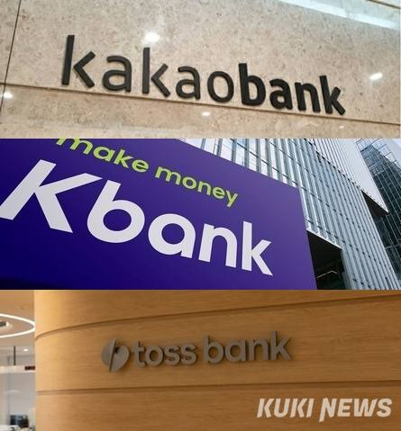 인터넷전문은행 3사인 카카오뱅크, 케이뱅크, 토스뱅크. 쿠키뉴스 자료사진