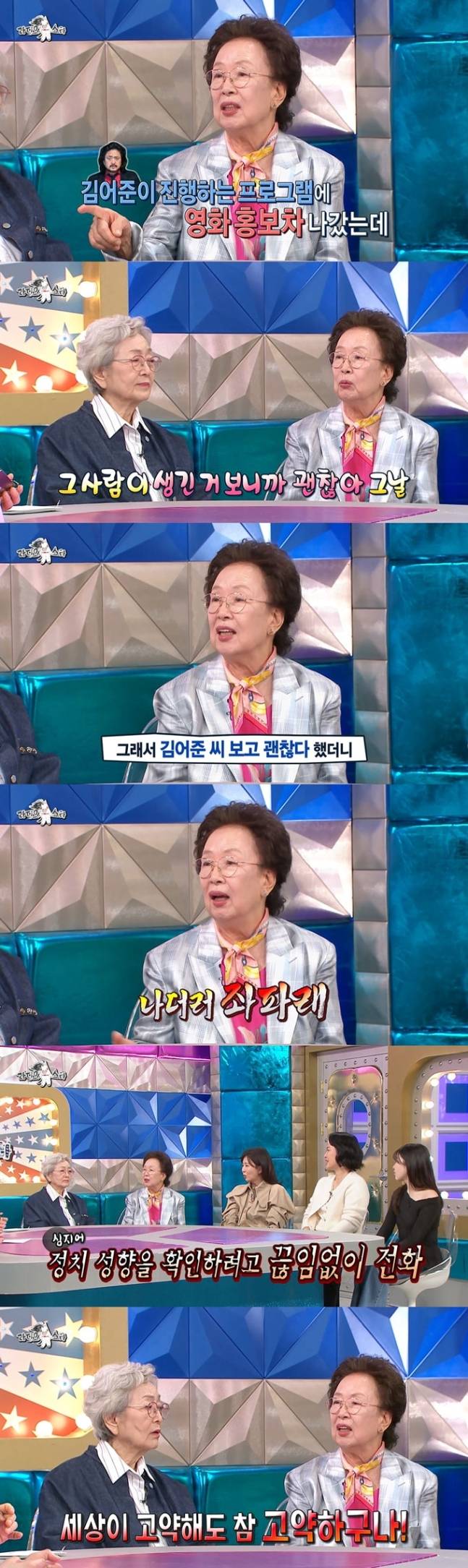배우 김영옥과 나문희가 어수선한 시국에 대해 안타까운 마음을 드러냈다. MBC ‘라디오스타’ 방송화면 캡처