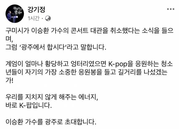 강기정 광주시장이 지난해 12월 24일 SNS에 글을 올려 ‘이승환 가수 콘서트 광주개최’를 제안했다.