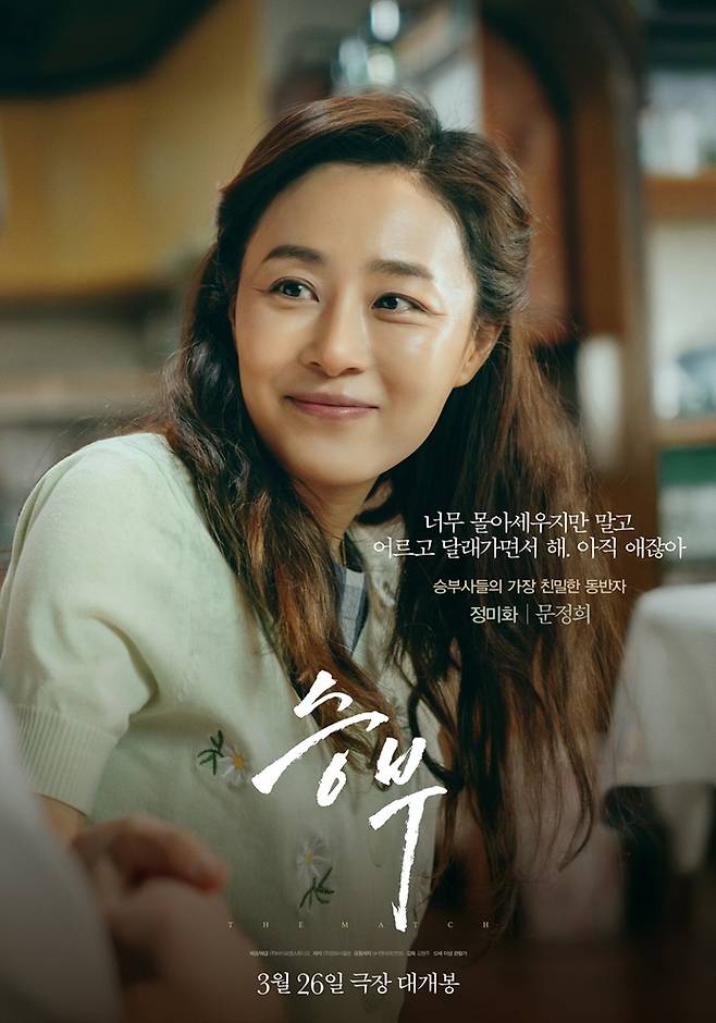 영화 ‘승부’ 문정희. 사진 | ㈜바이포엠스튜디오