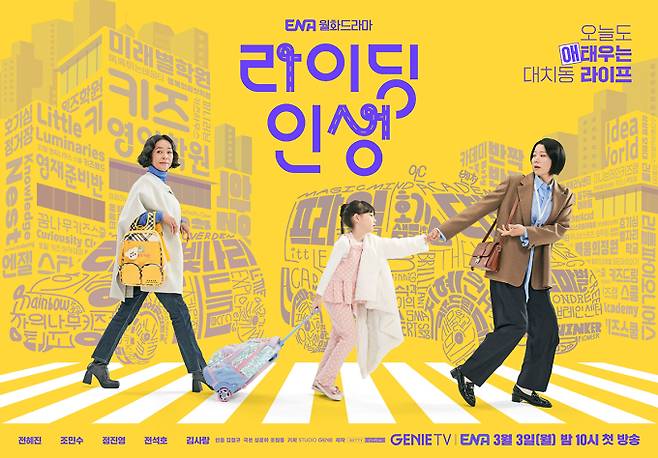 드라마 ‘라이딩 인생’ (제공: ENA)