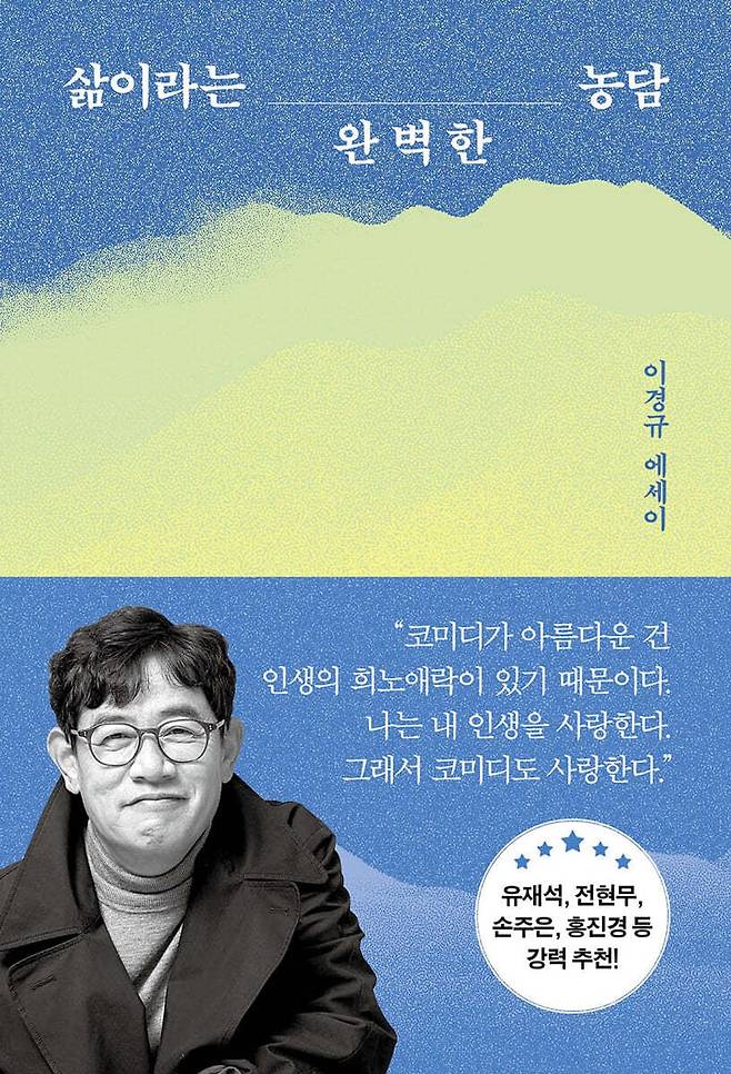 웃음과 성찰의 간이 알맞은 이경규의 첫 에세이 ‘삶이라는 완벽한 농담’.