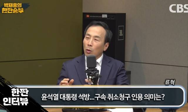 시비에스(CBS) 라디오 ‘박재홍의 한판승부’에 출연한 류혁 전 법무부 감찰관. 유튜브 갈무리