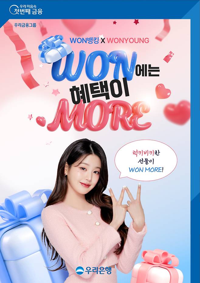 우리은행이 새 광고모델 장원영 영입을 기념해 이벤트를 개최한다. 사진 | 우리은행