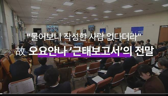 234.webp.ren.jpg 故오요안나 근태보고서 유출에 MBC \'작성한 사람 없다더라\'