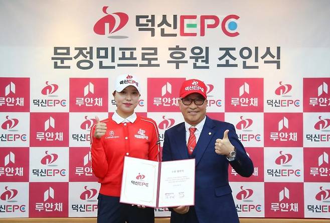 프로골퍼 문정민, 덕신 EPC와 후원 계약