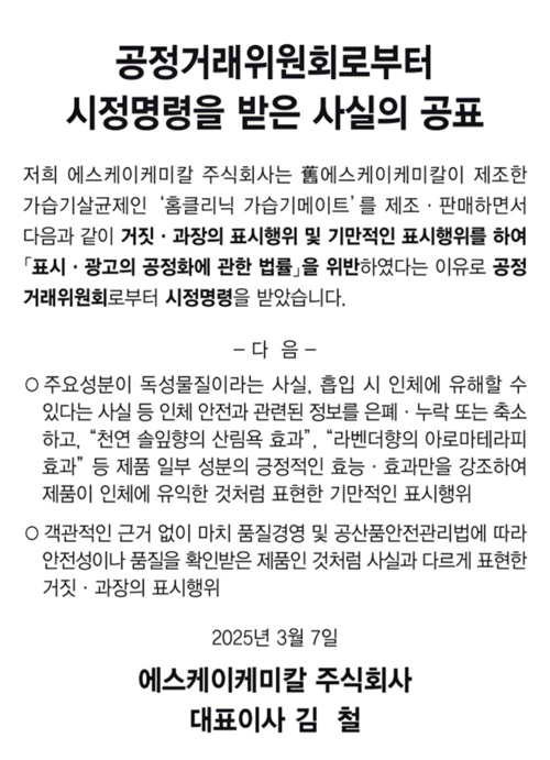 지난 7일 한 종합일간지 지면에 실린 SK케미칼의 공표 내용