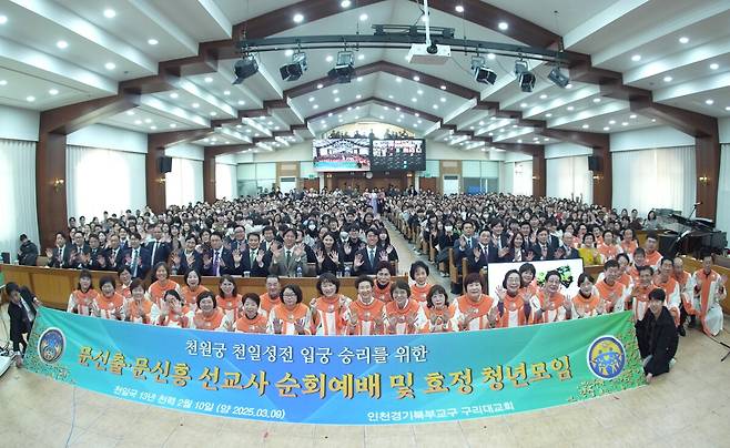 천원궁 천일성전 입궁 승리를 위한 인천경기북부교구 순회예배 참석자들이 기념사진을 찍고 있다. 세계평화통일가정연합 제공