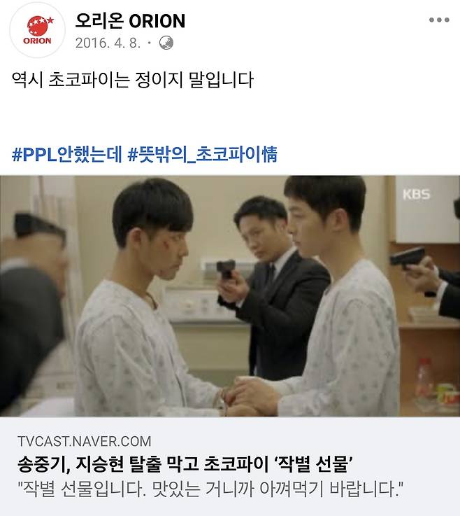 ['오리온' 페이스북 캡처. 재판매 및 DB 금지]