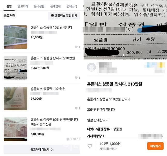 현재 당근에서 올라오고 있는 홈플러스 상품권들의 모습 (사진=당근 캡처)