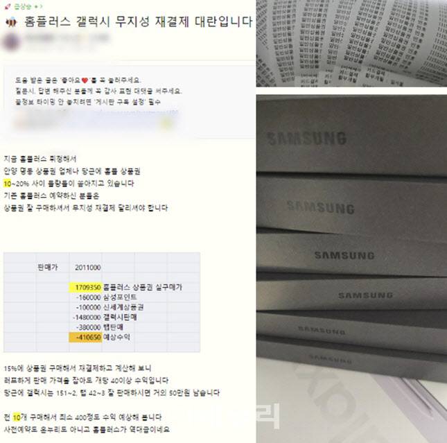 홈플러스 상품권을 이용해 갤럭시 전자제품을 재결제해서 400만원 이득을 봤다는 한 소비자 (사진=네이버 캡처)