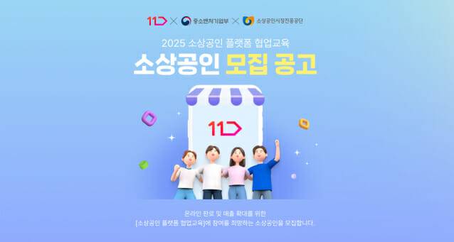 11번가, 전국 소상공인 대상 무료 이커머스 셀러 교육 실시