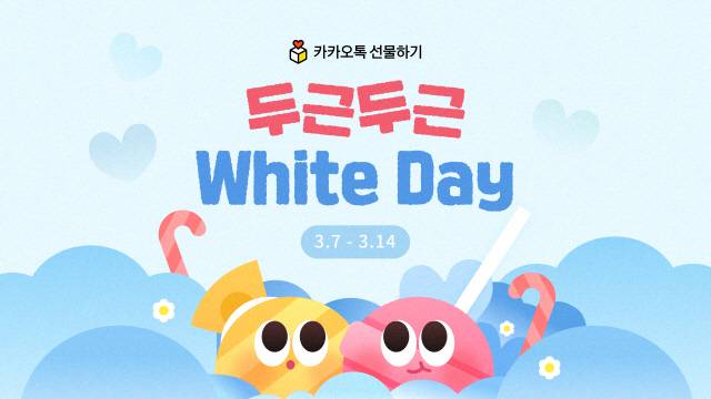 카카오톡 선물하기, 두근두근 화이트데이. 카카오 제공