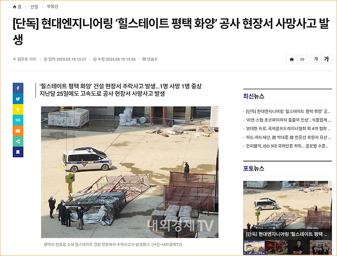 image.png 현대지니어링 ‘힐스테이트 평택 화양’ 공사 현장서 사망사고 발생