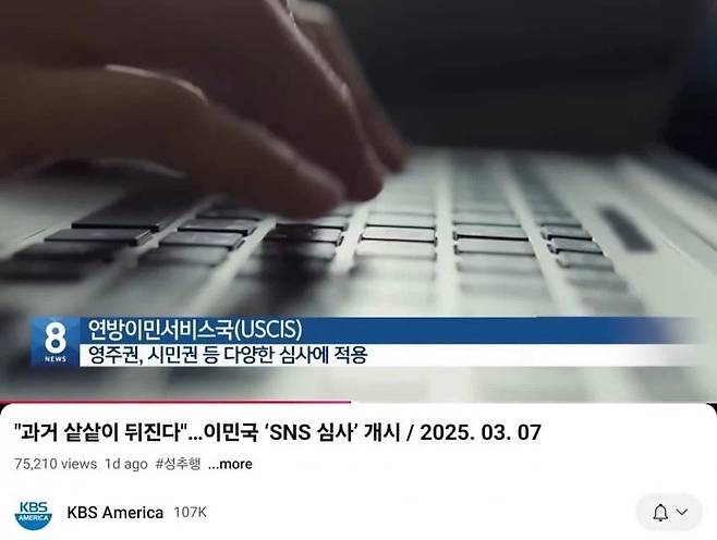 미국 이민국 SNS 심사 개시