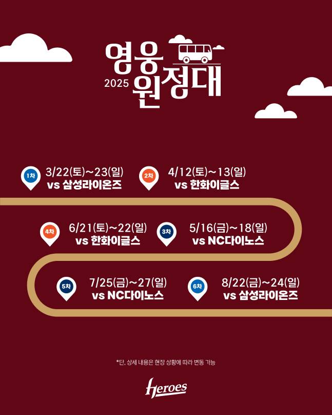 키움 2025 영웅원정대 일정. /사진=키움 히어로즈 제공
