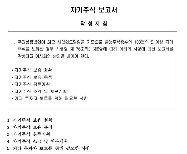 금융감독원이 공개한 '자기주식 보고서' 작성 지침. 고려아연은 해당 기준에 따라 자기주식 보고서를 작성해 이사회 결의를 하고 이후 사업보고서에 해당 보고서를 첨부, 투자자에게 공개해야 한다./사진=금융감독원