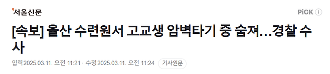 image.png [속보] 울산 수련원서 고교생 암벽타기 중 숨져…경찰 수사