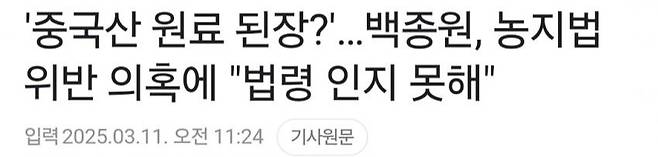 1741660979.jpg 백종원, 농지법 위반 의혹에 "법령 인지 못해"에 한마디하는 670만 유튜버