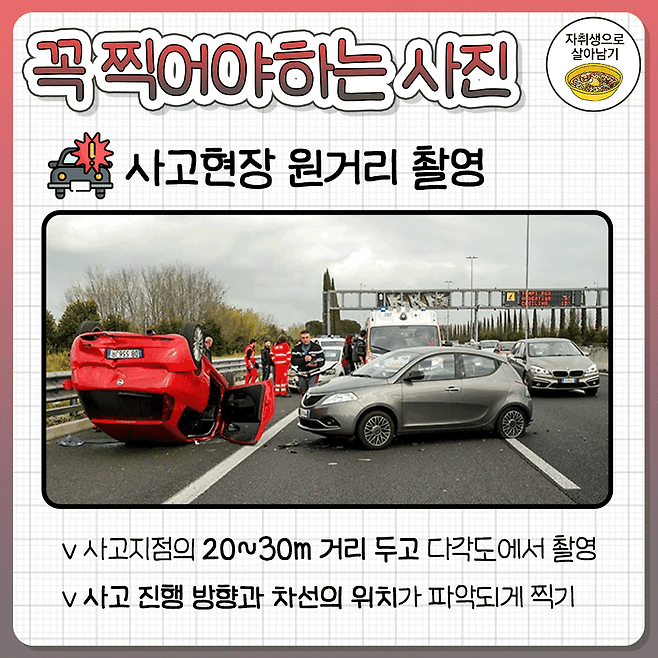 교통사고 났을 때 꼭 찍어야할 사진.jpg