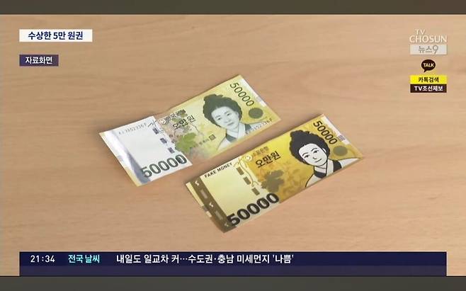 0887a116468338ad671dec7d4f5dde706bf69ea41.jpg \'웃고 있는 신사임당\'…가짜 돈으로 담배 산 40대 구속