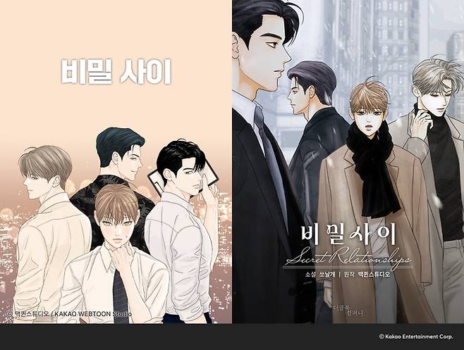 ‘비밀 사이’ 웹툰·웹소설  [사진 = 카카오엔터테인먼트]