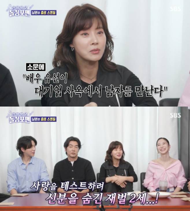 배우 유선이 결혼 전 남편이 재벌 2세라는 루머가 있었다고 밝혔다. /사진=SBS '신발 벗고 돌싱포맨'