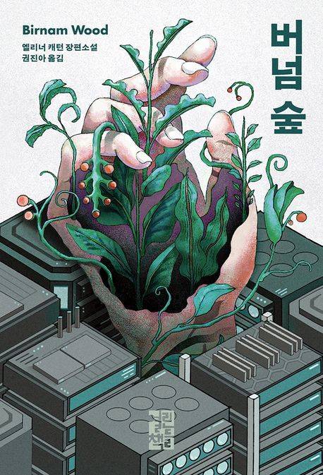 [서울=뉴시스] 버넘 숲(사진=열린책들 제공) 2025.03.11. photo@newsis.com *재판매 및 DB 금지