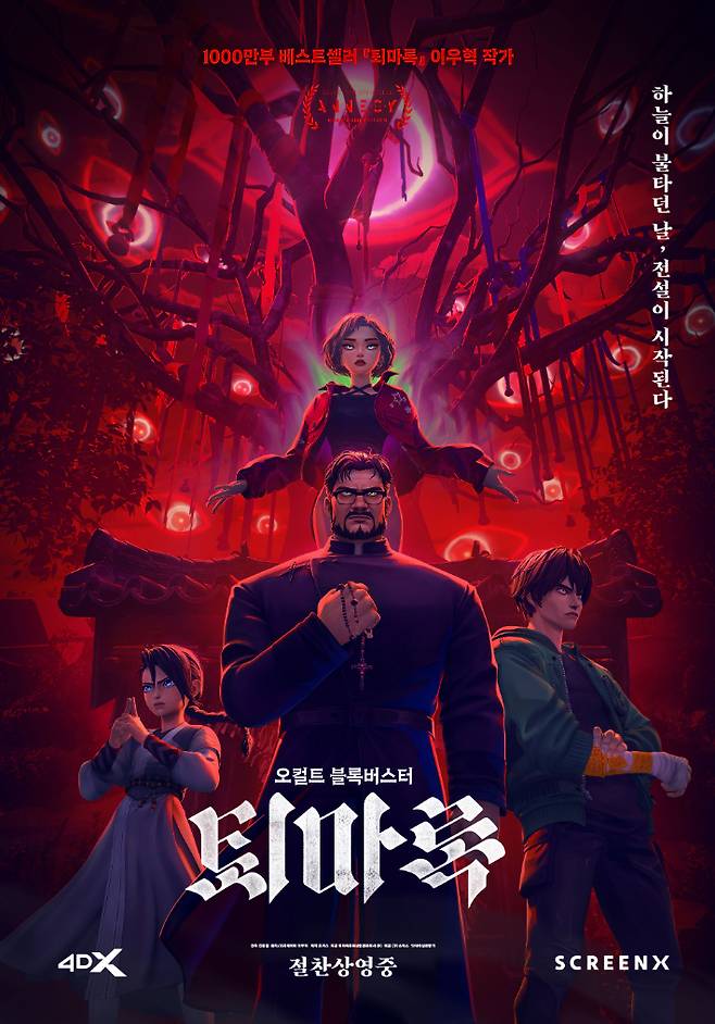 애니메이션 '퇴마록' 포스터. ㈜쇼박스 제공