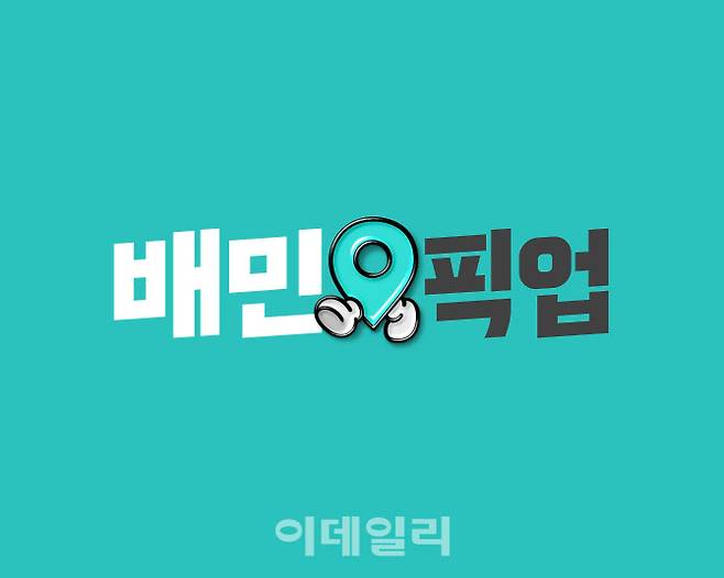 배민 픽업 로고 (사진=우아한형제들)