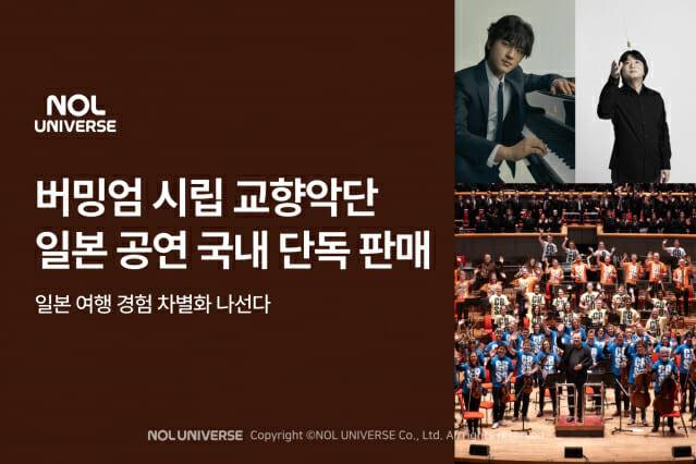 놀유니버스 버밍엄 시립 교향악단 일본 공연 국내 단독 판매