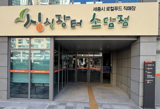 싱싱장터 4호점 전경. 세종시 제공