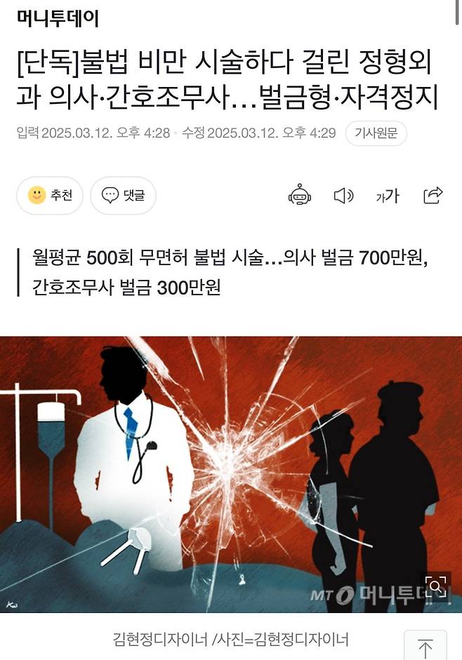 [단독]불법 비만 시술하다 걸린 정형외과 의사·간호조무사…벌금형·자격정지