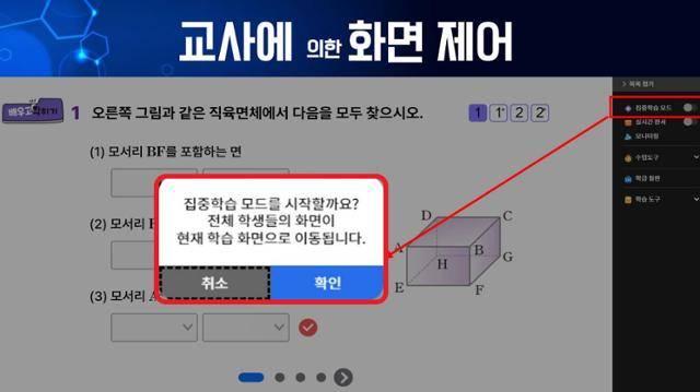 AI 디지털교과서 수업 중 학생들의 화면을 제어할 수 있는 집중학습 모드가 시연되고 있다. 대구시교육청 제공