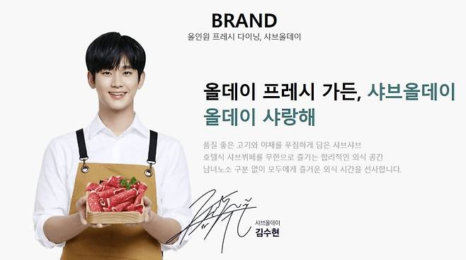 김수현 광고. 샤브올데이 홈페이지 캡처