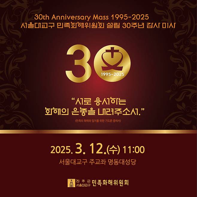 [서울=뉴시스] 천주교 서울대교구 민족화해위원회 설립 30주년 감사 미사 (사진=천주교 서울대교구 제공) 2025.03.11. photo@newsis.com *재판매 및 DB 금지