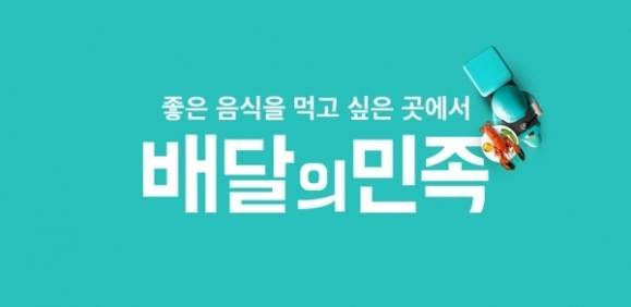 배달의 민족. 자료 : 우아한형제들