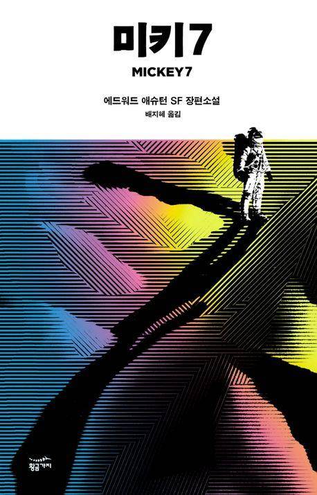 '미키 7' 책 표지 이미지 [황금가지 제공. 재판매 및 DB 금지]