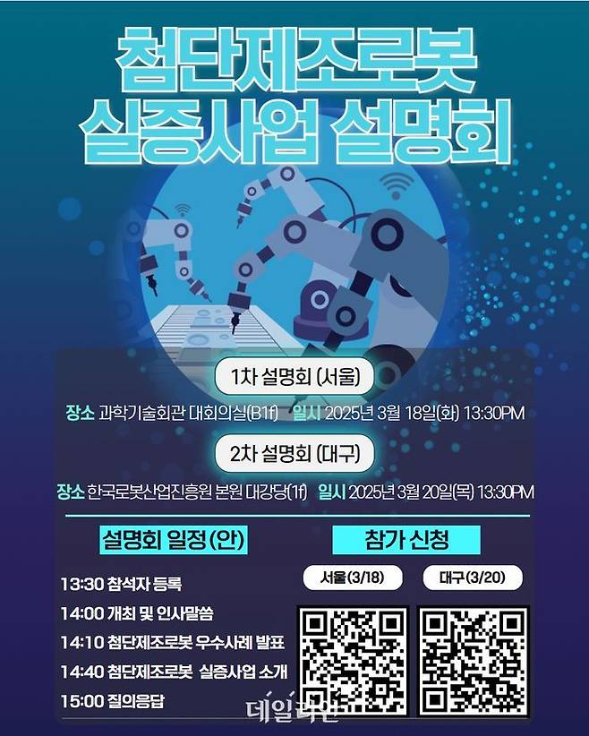 첨단제조로봇 실증사업 설명회 포스터.ⓒ한국로봇산업진흥원