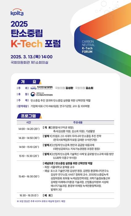2025 탄소중립 K-테크 포럼
