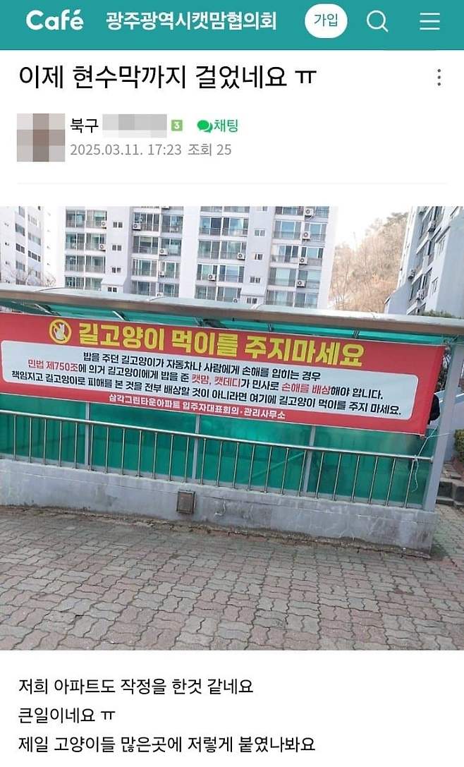 1741707887.jpg 길 고양이 밥 주지 말라는 아파트 현수막을 본 캣맘