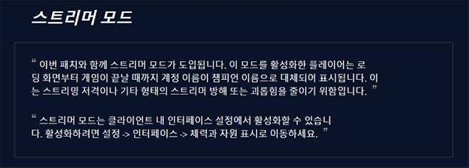 롤 스트리머 모드