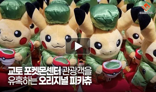 교토 포켓몬센터 관광객을 유혹하는 오리지널 피카츄